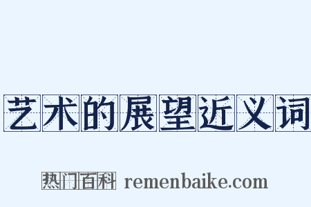 艺术的展望近义词是什么意思的图片
